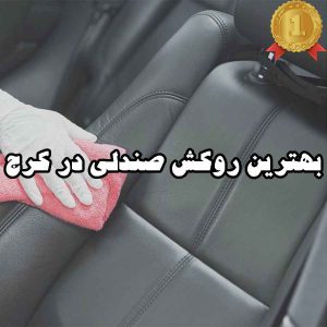 بهترین روکش صندلی در کرج