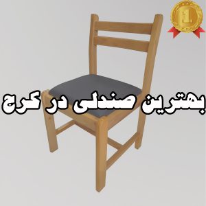 بهترین صندلی در کرج
