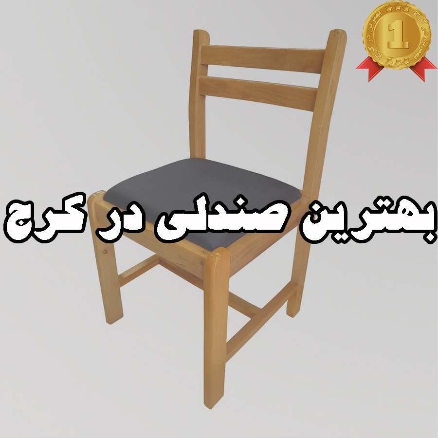 بهترین صندلی در کرج