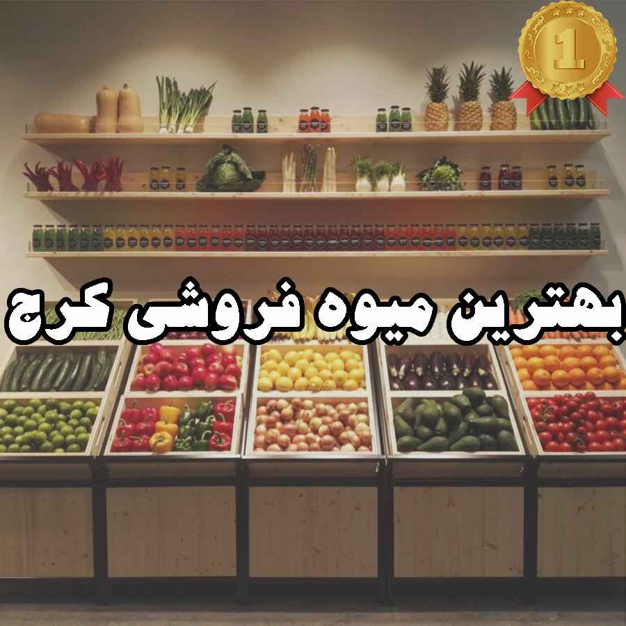 بهترین میوه فروشی کرج
