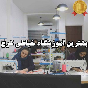 بهترین آموزشگاه خیاطی کرج