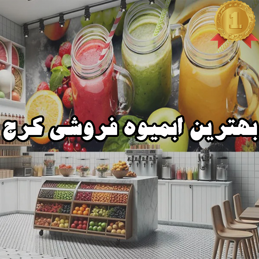 بهترین ابمیوه فروشی در کرج