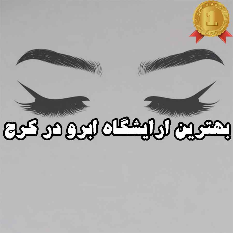بهترین آرایشگاه ابرو در کرج