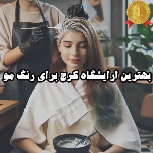 بهترین آرایشگاه کرج برای رنگ مو