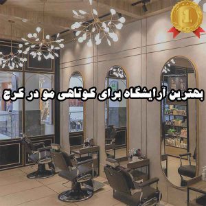 بهترین آرایشگاه برای کوتاهی مو در کرج