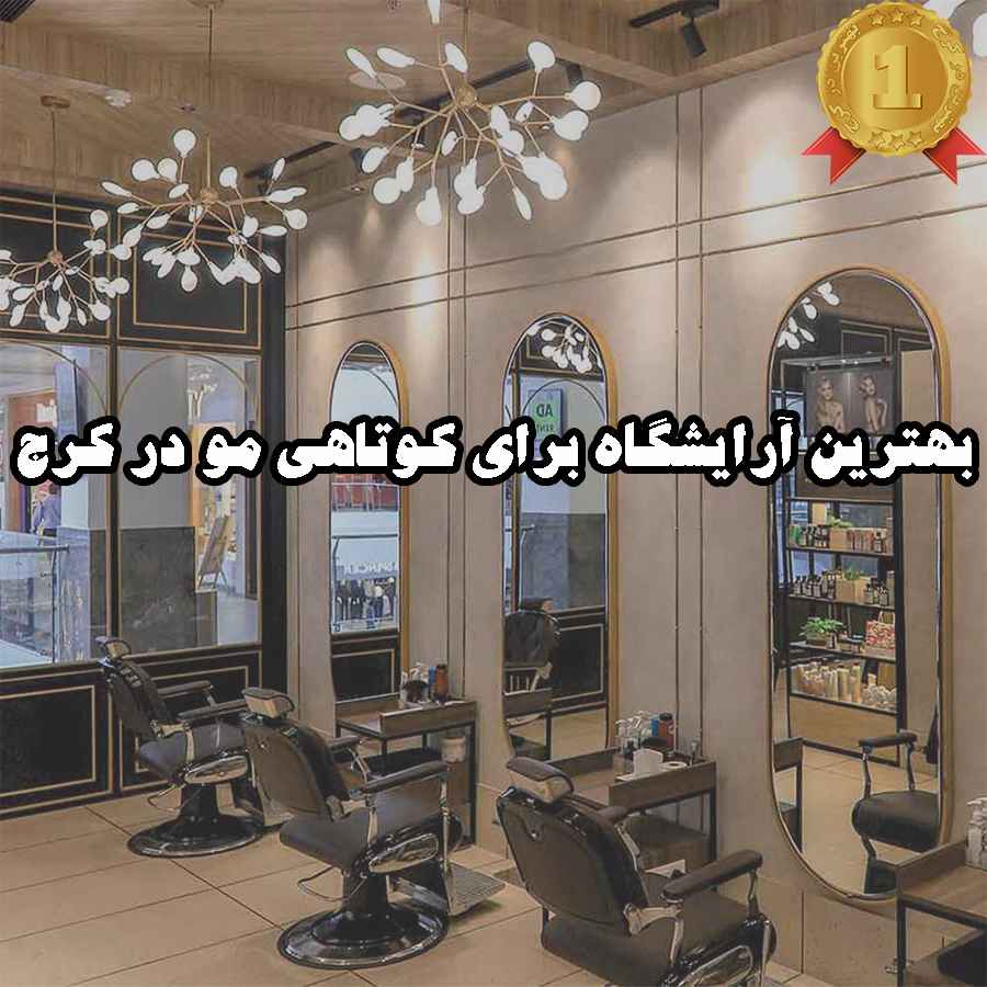 بهترین آرایشگاه برای کوتاهی مو در کرج