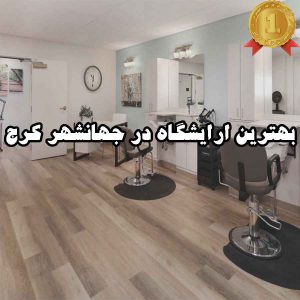 بهترین ارایشگاه در جهانشهر کرج