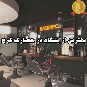 بهترین ارایشگاه در حصارک کرج