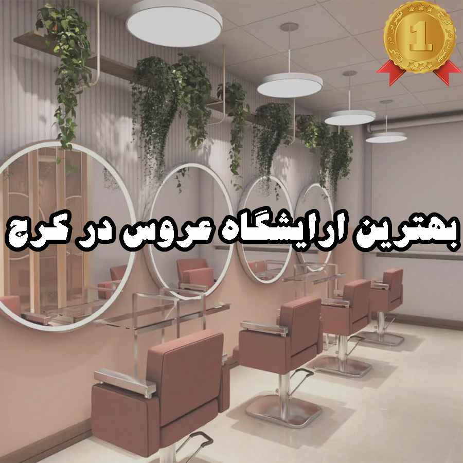 بهترین آرایشگاه عروس در کرج