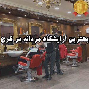 بهترین آرایشگاه مردانه در کرج