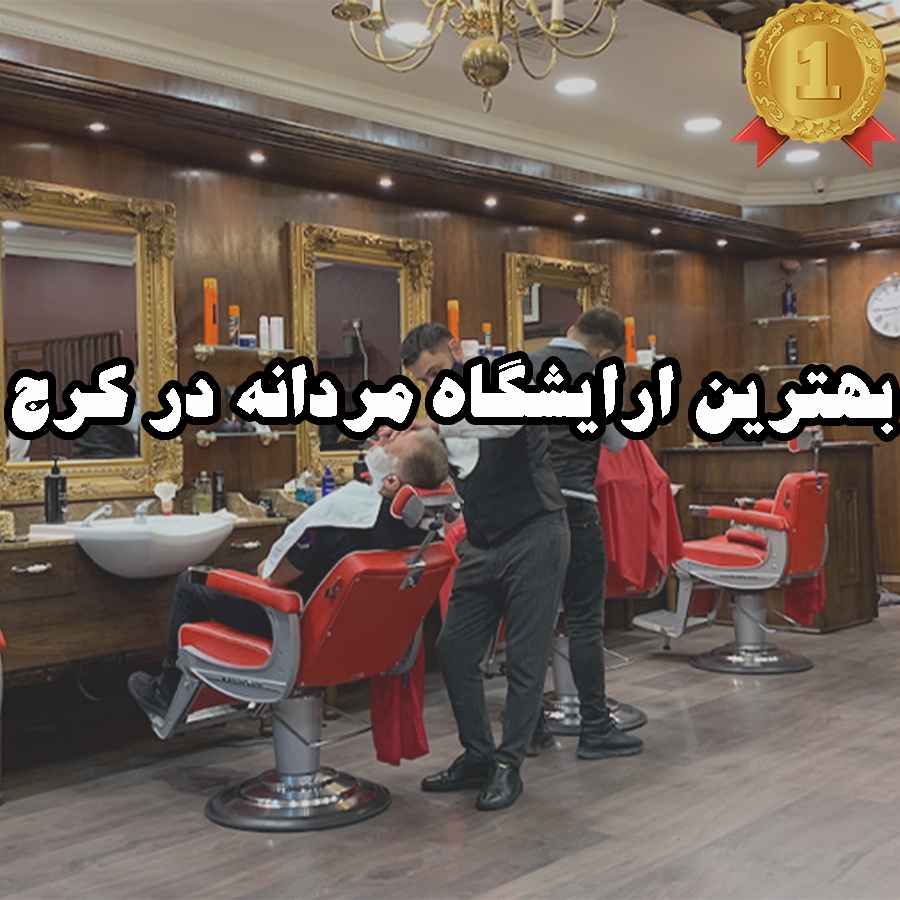 بهترین آرایشگاه مردانه در کرج