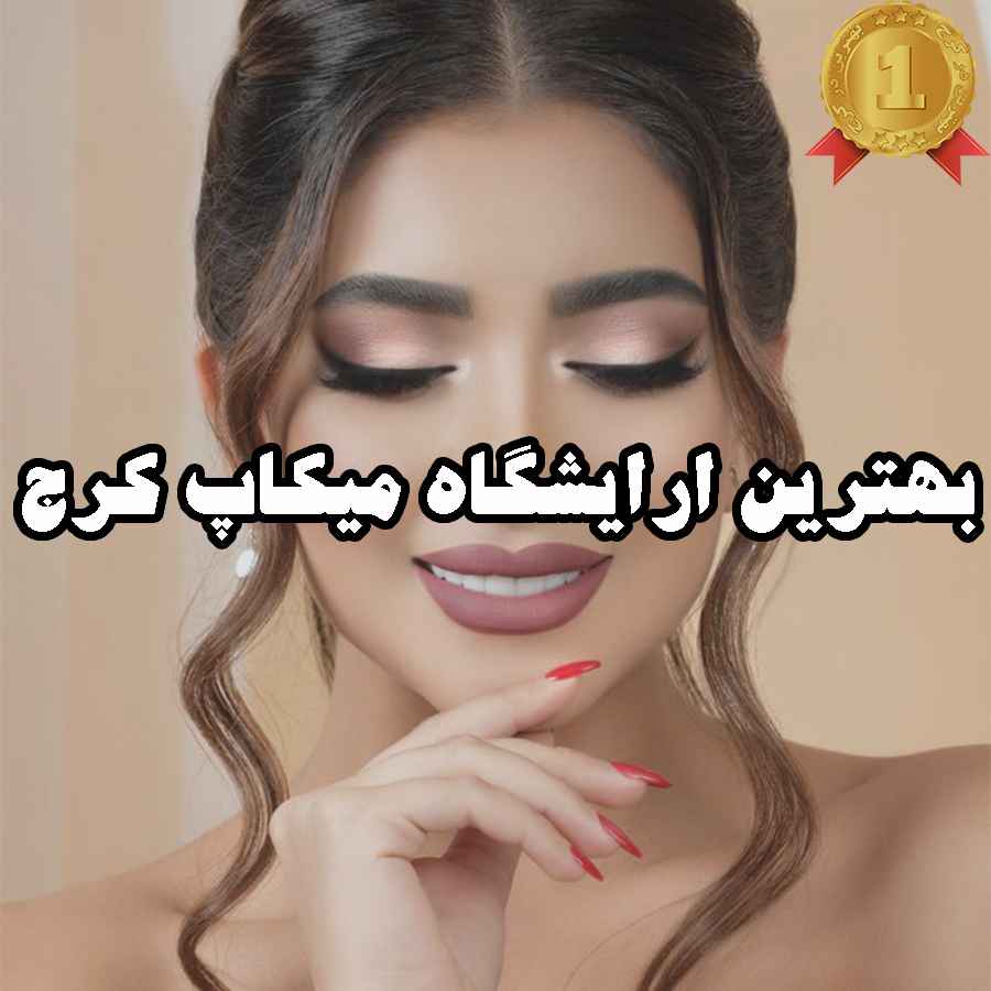 بهترین ارایشگاه میکاپ کرج