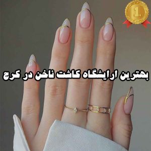 بهترین ارایشگاه کاشت ناخن در کرج
