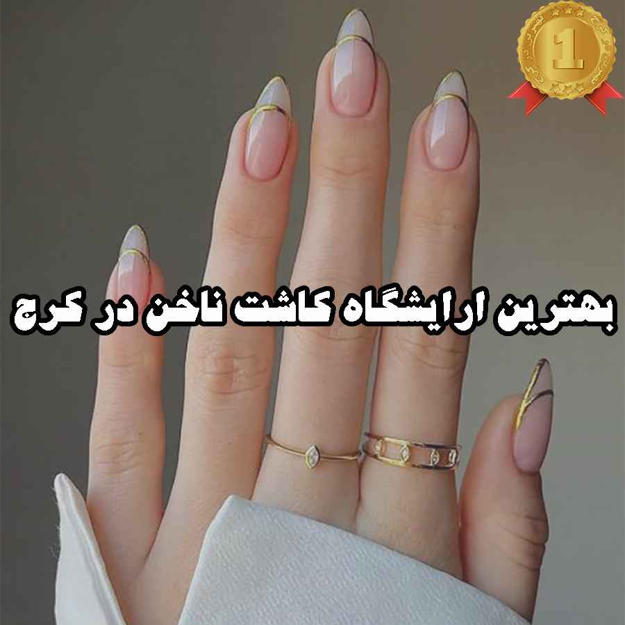 بهترین ارایشگاه کاشت ناخن در کرج