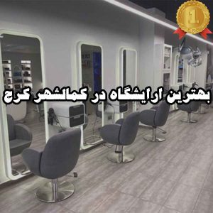 بهترین ارایشگاه در کمالشهر کرج