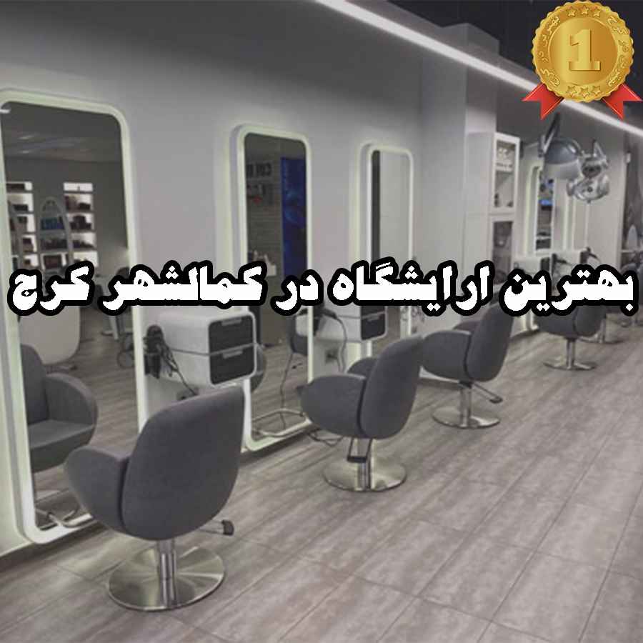 بهترین ارایشگاه در کمالشهر کرج