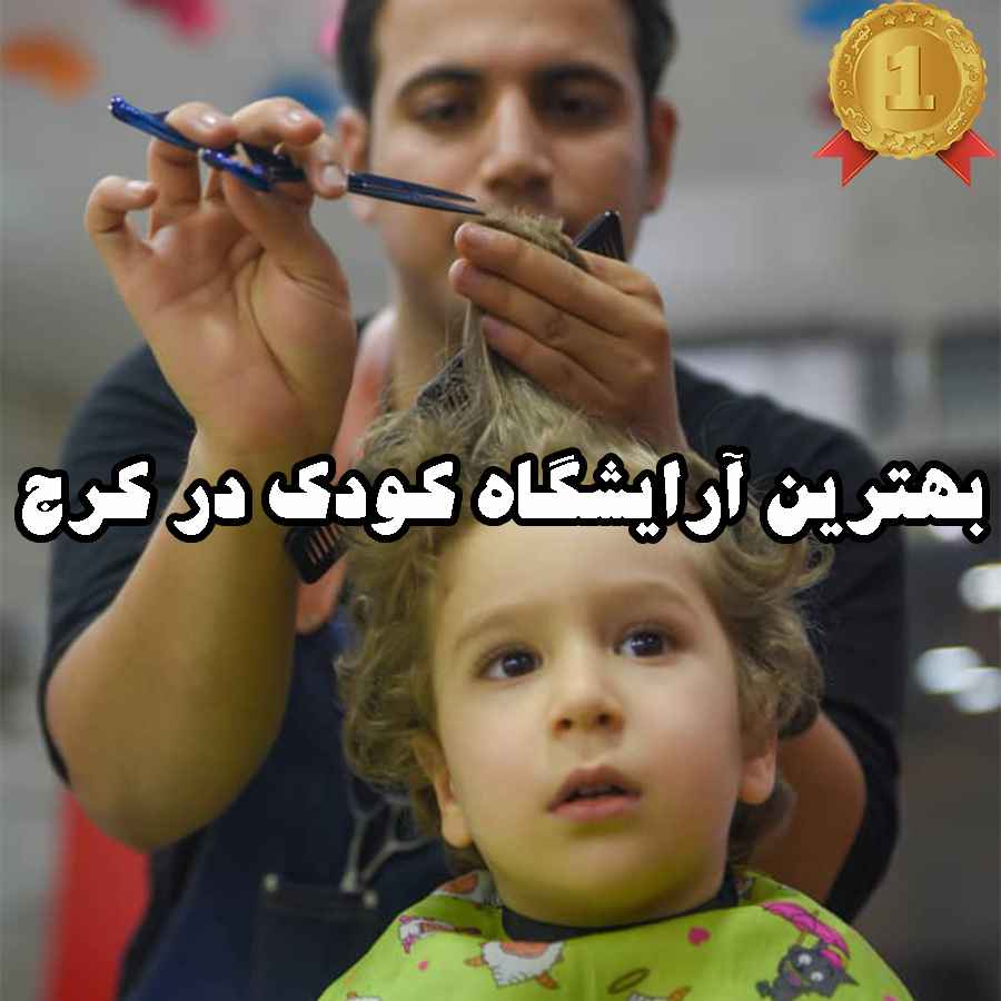 بهترین آرایشگاه کودک در کرج