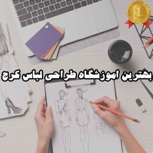 بهترین اموزشگاه طراحی لباس کرج
