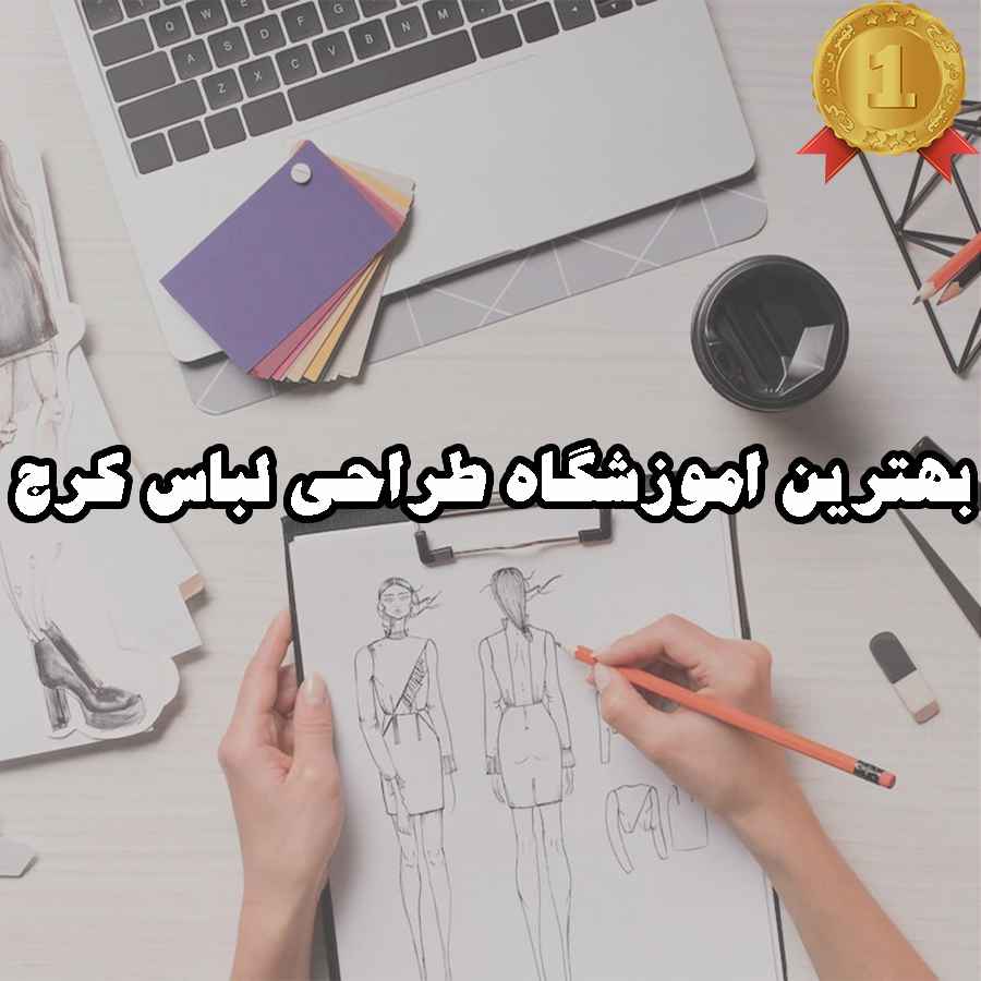 بهترین اموزشگاه طراحی لباس کرج