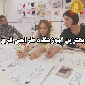 بهترین اموزشگاه طراحی کرج