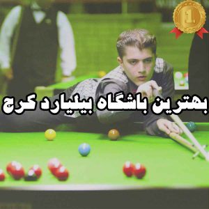 بهترین باشگاه بیلیارد کرج