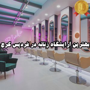 بهترین آرایشگاه زنانه در فردیس کرج