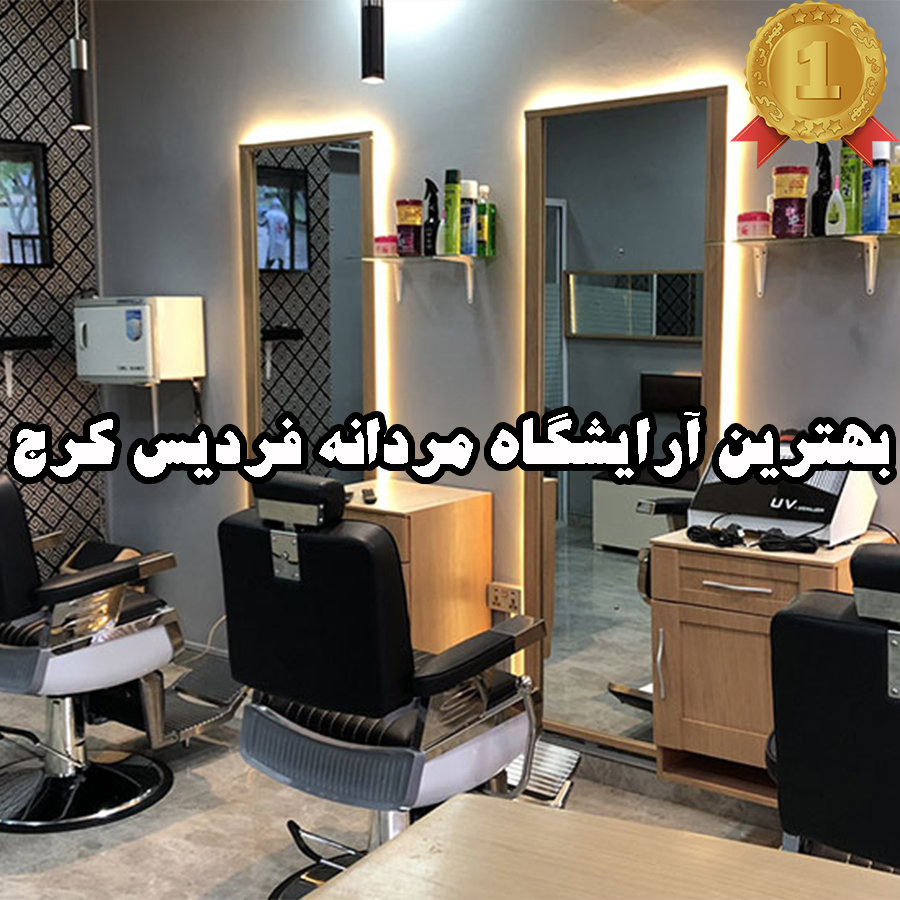 بهترین آرایشگاه مردانه فردیس کرج