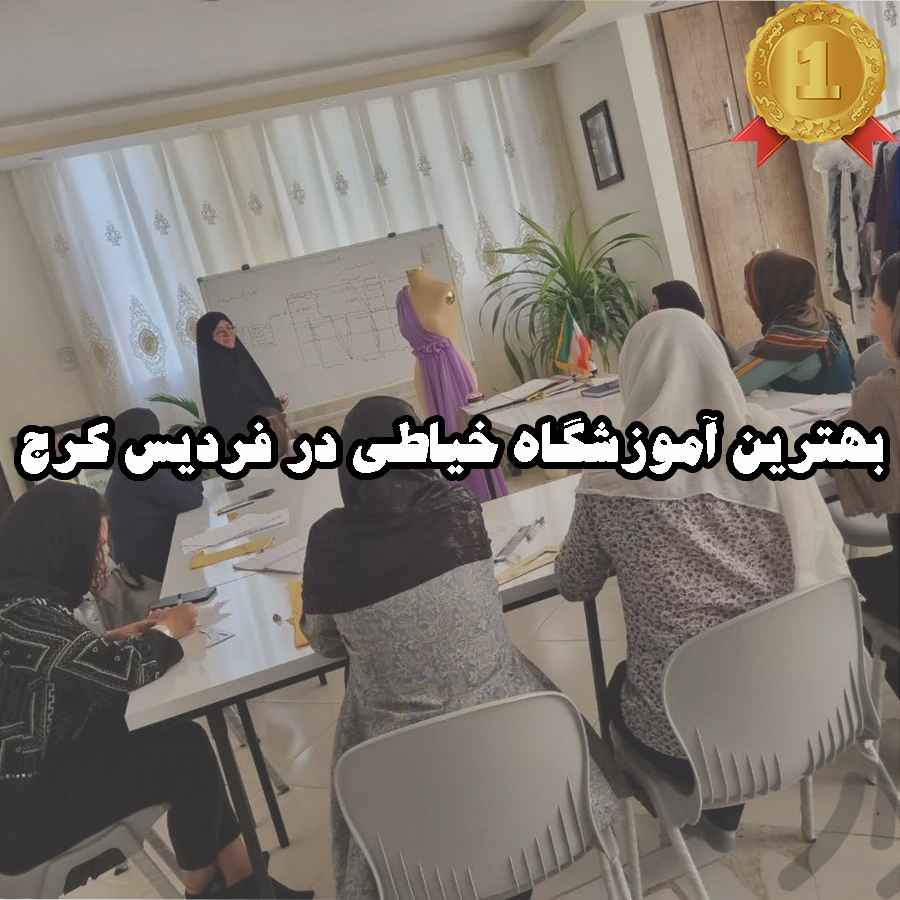 بهترین آموزشگاه خیاطی در فردیس کرج