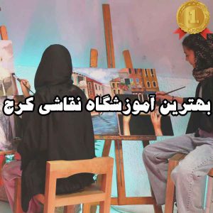 بهترین آموزشگاه نقاشی کرج