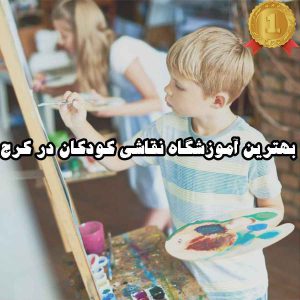 بهترین آموزشگاه نقاشی کودکان در کرج