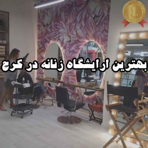 بهترین آرایشگاه زنانه در کرج