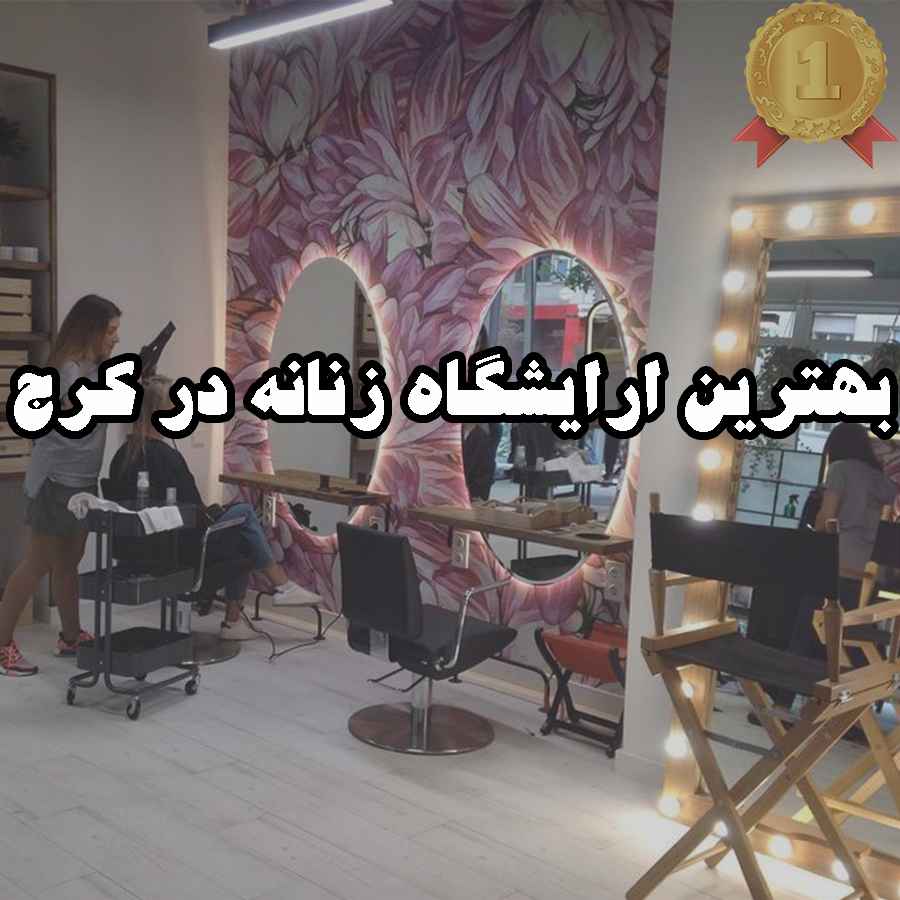 بهترین آرایشگاه زنانه در کرج