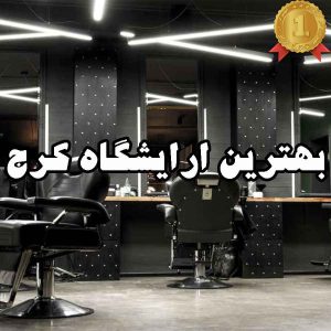 بهترین ارایشگاه کرج