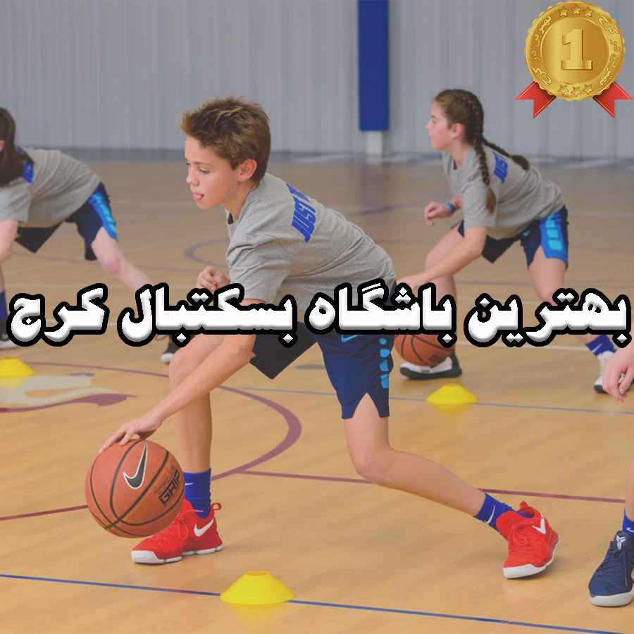 بهترین باشگاه بسکتبال کرج