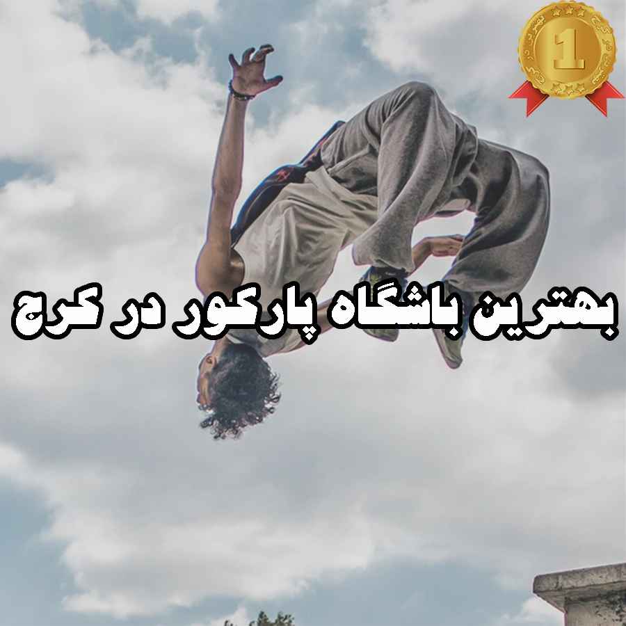 بهترین باشگاه پارکور در کرج