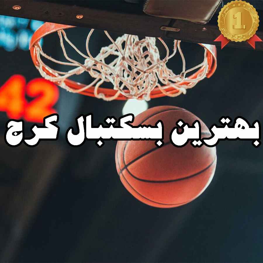 بهترین بسکتبال کرج