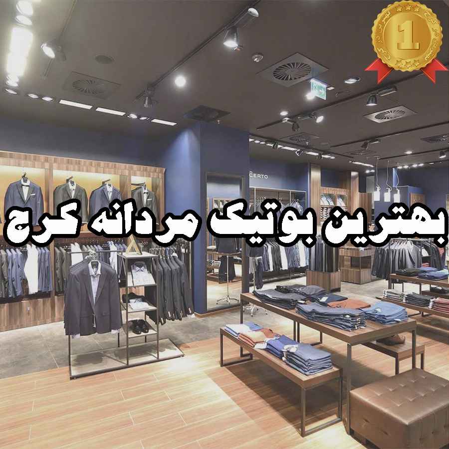 بهترین بوتیک مردانه کرج