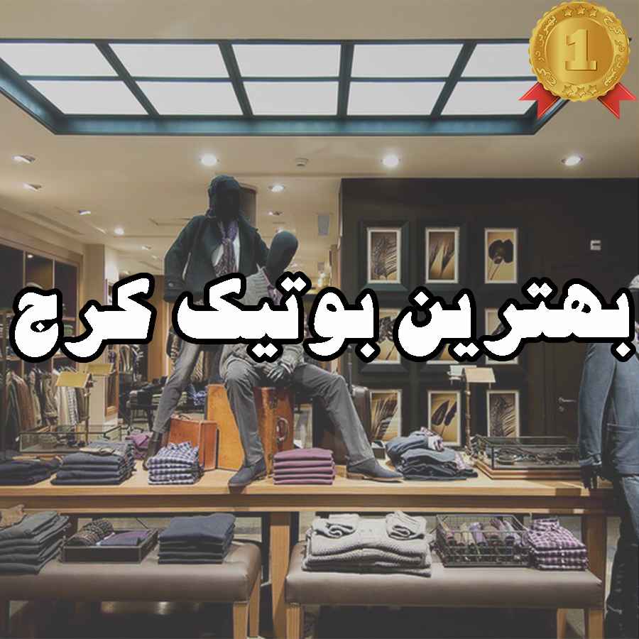 بهترین بوتیک کرج