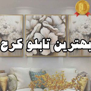 بهترین تابلو کرج
