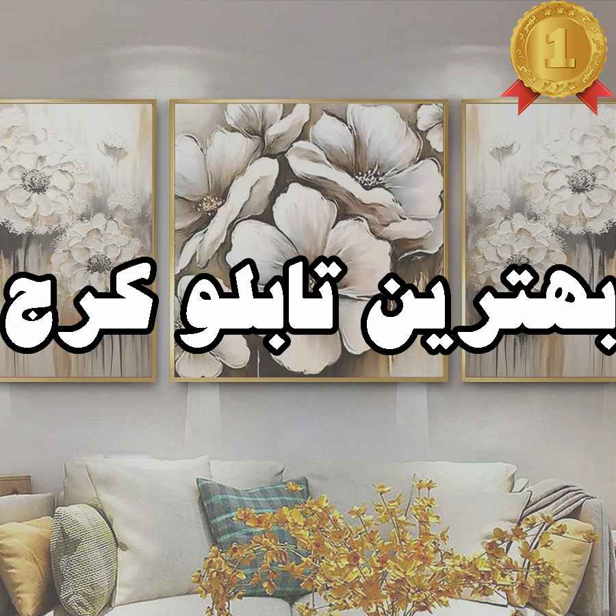بهترین تابلو کرج
