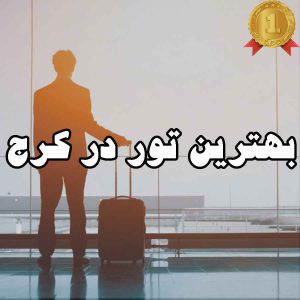 بهترین تور در کرج
