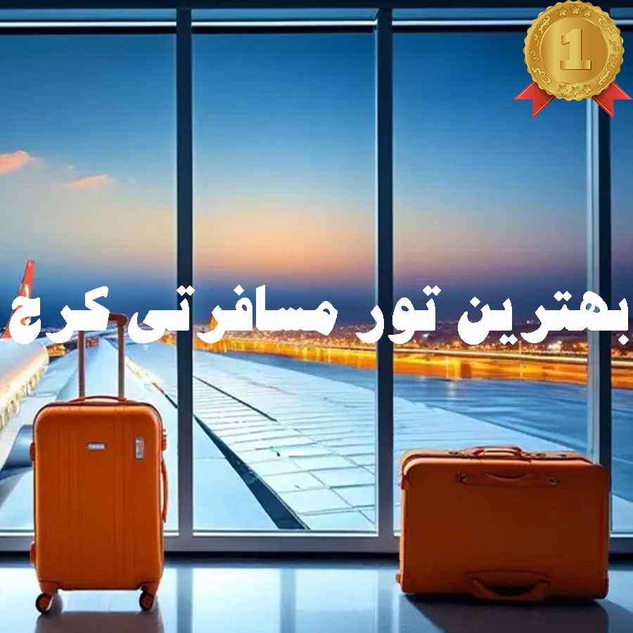 بهترین تور مسافرتی کرج