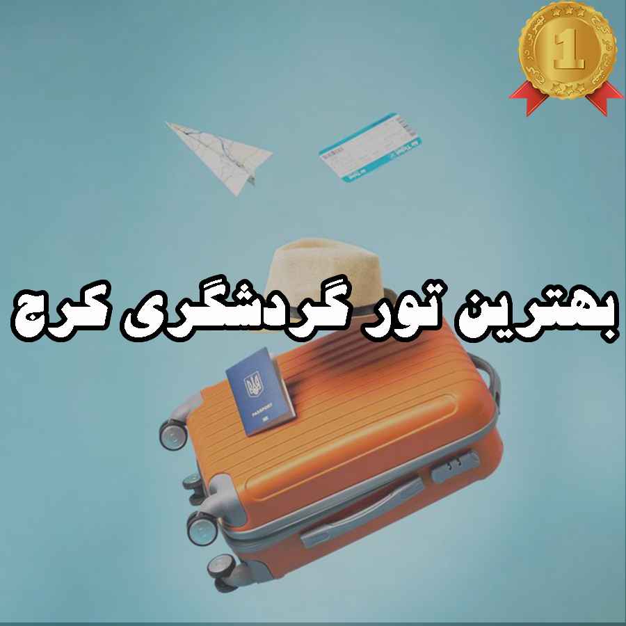 بهترین تور گردشگری کرج