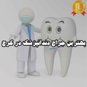 بهترین جراح دندانپزشک در کرج