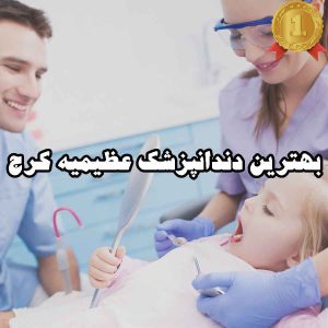 بهترین دندانپزشک عظیمیه کرج