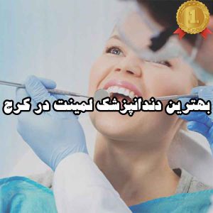 بهترین دندانپزشک لمینت در کرج