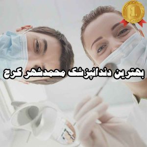 بهترین دندانپزشک محمدشهر کرج