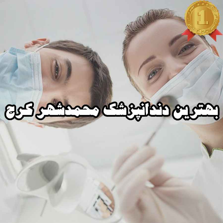 بهترین دندانپزشک محمدشهر کرج