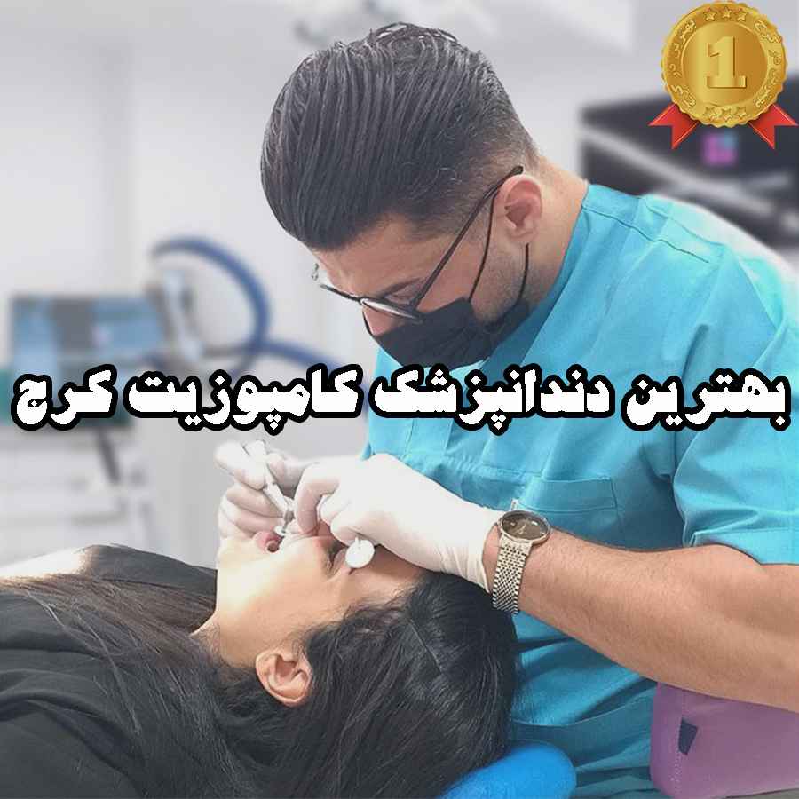 بهترین دندانپزشک کامپوزیت کرج
