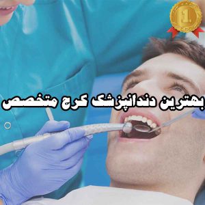 بهترین دندانپزشک کرج متخصص